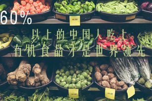 60%以上的中國人吃上真有機(jī)食物才是世界領(lǐng)先