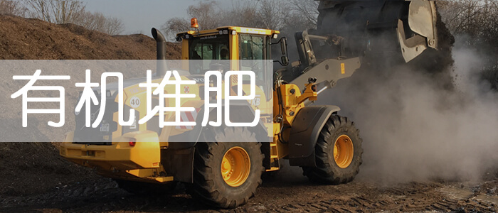 有機(jī)堆肥_綠康有機(jī)肥